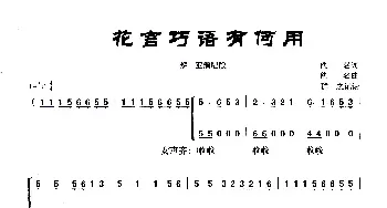 花言巧语有何用_歌曲简谱_词曲: 佚名词曲、 群之记谱