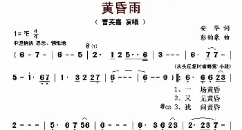 黄昏雨_歌曲简谱_词曲:安华 彭韵豪