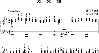 欢乐颂_歌曲简谱_词曲: 沈建国编曲