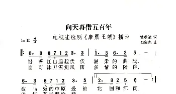 向天再借五百年_歌曲简谱_词曲:樊孝斌 张宏光