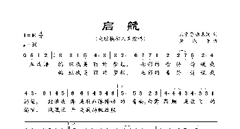 启航_歌曲简谱_词曲:陆学贤 张惠娥 黄戍平