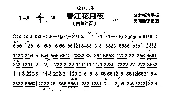 春江花月夜_歌曲简谱_词曲: