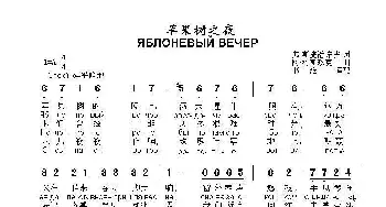 苹果树之夜Яблоневый вечер_歌曲简谱_词曲:弗 .斯捷潘诺夫 词 阿.柯斯玖克   曲