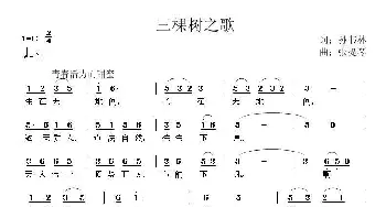 三棵树之歌_歌曲简谱_词曲:孙书林 张提琴