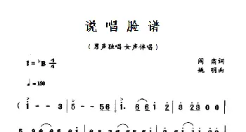 说唱脸谱_歌曲简谱_词曲:阎肃 姚明