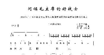 铁道兵之歌：问候毛主席的好战士_歌曲简谱_词曲:广州军区战士文工团 广州军区战士文工团