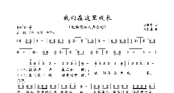 我们在这里成长_歌曲简谱_词曲:陆学贤 肖桂盛