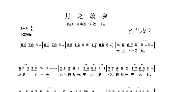 民族声乐考级歌曲：月之故乡_歌曲简谱_词曲:彭邦桢 刘庄、延生