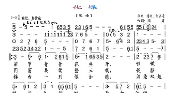 化蝶_歌曲简谱_词曲:阎肃 陈钢，何占豪