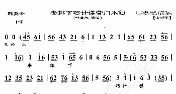 群英会·安排下巧计谋营门不锁_歌曲简谱_词曲:暂无 恒流星制谱