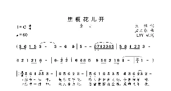 焦桐花儿开(余音版)_歌曲简谱_词曲:良朋 孟文豪