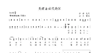 美丽油城我的家_歌曲简谱_词曲:白继晨 吕永新