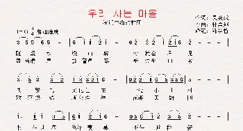 [朝鲜]우리 사는 마을_歌曲简谱_词曲:吴英载 翻译：郑学哲 朴勇弼