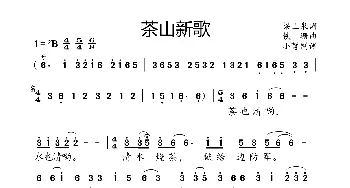 茶山新歌_歌曲简谱_词曲:梁上泉 铁珊