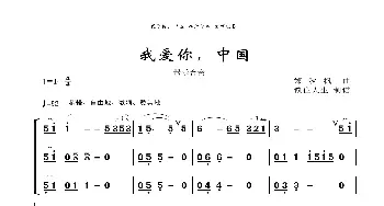 我爱你，中国_歌曲简谱_词曲:郑秋枫