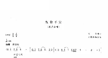 祝你平安_歌曲简谱_词曲:刘青 刘青