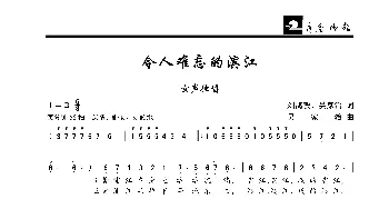 令人难忘的滨江_歌曲简谱_词曲:刘鸿毅、吴家治 吴家治