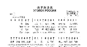 俄罗斯角落УГОЛОК РОССИИ_歌曲简谱_词曲:伊.舍韦廖娃 弗.沙英斯基