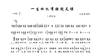 一生回忆有你就足够_歌曲简谱_词曲:张夏旭 张夏旭