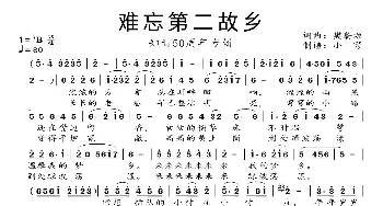 难忘第二故乡_歌曲简谱_词曲:樊蔚源 樊蔚源