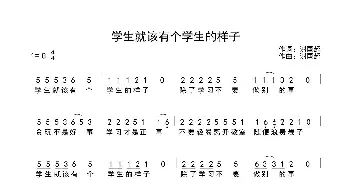 学生就该有个学生的样子_歌曲简谱_词曲:谢国超 谢国超