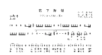 花下舞剑_歌曲简谱_词曲:印子月 张坚坚