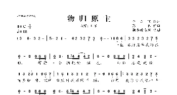 物归原主_歌曲简谱_词曲: