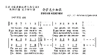 哥萨克少妇歌песня казачки_歌曲简谱_词曲:词 曲,纳塔利娅•库普利亚诺娃