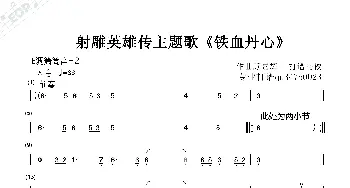 射雕《铁血丹心》箫谱_歌曲简谱_词曲: 顾嘉辉