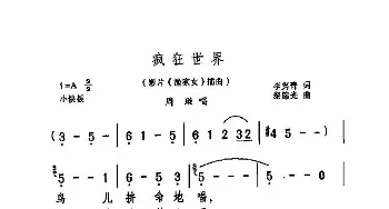 疯狂的世界_歌曲简谱_词曲:李隽青 黎锦光