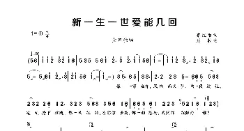 新一生一世爱能几回_歌曲简谱_词曲:李红雨 刘牧