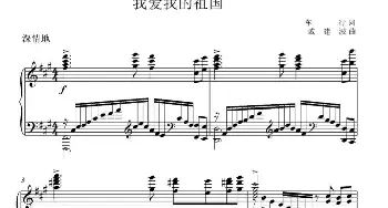 我爱我的祖国_歌曲简谱_词曲:车行 戚建波