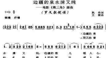 边疆的泉水清又纯_歌曲简谱_词曲:凯传 王酩