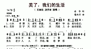 美了，我们的生活_歌曲简谱_词曲:安华 董林庆