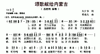 ​颂歌献给内蒙古_歌曲简谱_词曲:刘少华 常俊杰