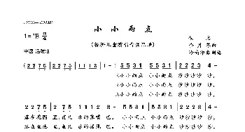 小小雨点_歌曲简谱_词曲:佚名 金月苓