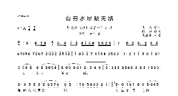 山穷水尽疑无路_歌曲简谱_词曲:佚名 精耕