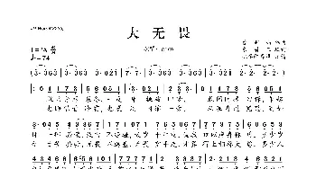 大无畏_歌曲简谱_词曲:东眉三 曾家玮