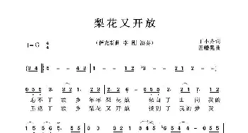 梨花又开放_歌曲简谱_词曲:丁小齐 因幡晃