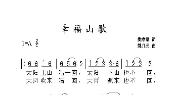 幸福山歌_歌曲简谱_词曲:樊孝斌 姚几元