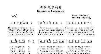 哥萨克在柏林 Казаки в Берлине_歌曲简谱_词曲:才.索洛达里 达.波克拉斯