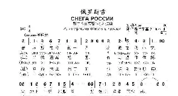 俄罗斯雪Снега России_歌曲简谱_词曲:纳.奥列夫 弗.乌斯片斯基 列.加林