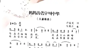 妈妈的名字叫中华_歌曲简谱_词曲:李滋民 王焕升