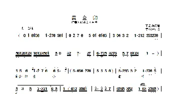 黄金印_歌曲简谱_词曲: