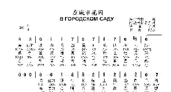 在城市花园В ГОРОДСКОМ САДУ_歌曲简谱_词曲:阿.法季扬诺夫 玛.布兰特