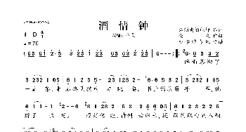 酒情钟_歌曲简谱_词曲:君须爱酒能诗 伦桑