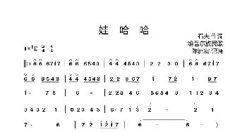 娃哈哈_歌曲简谱_词曲:石夫 维吾尔族民歌