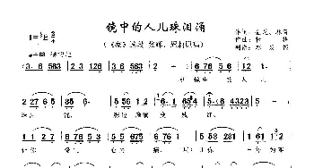 镜中的人儿珠泪涌_歌曲简谱_词曲:金芝、林青 陈精耕