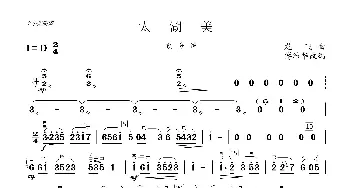 太湖美_歌曲简谱_词曲: