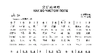 空旷的田野КАК ВО ЧИСТОМ ПОЛЕ_歌曲简谱_词曲:康斯坦丁.奥布拉兹佐夫哥,,萨,,克,,,歌曲 俄罗斯民歌